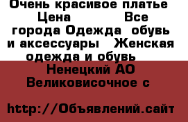 Очень красивое платье › Цена ­ 7 000 - Все города Одежда, обувь и аксессуары » Женская одежда и обувь   . Ненецкий АО,Великовисочное с.